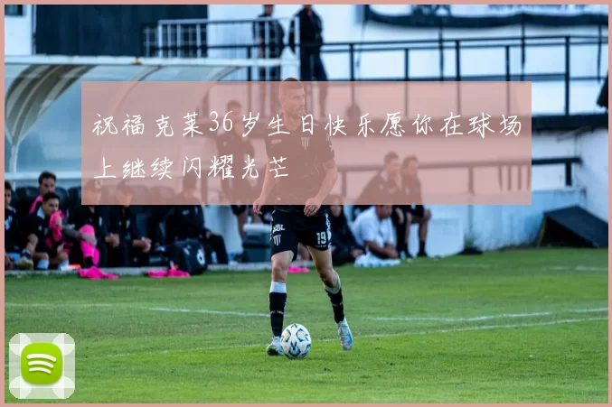 祝福克莱36岁生日快乐愿你在球场上继续闪耀光芒