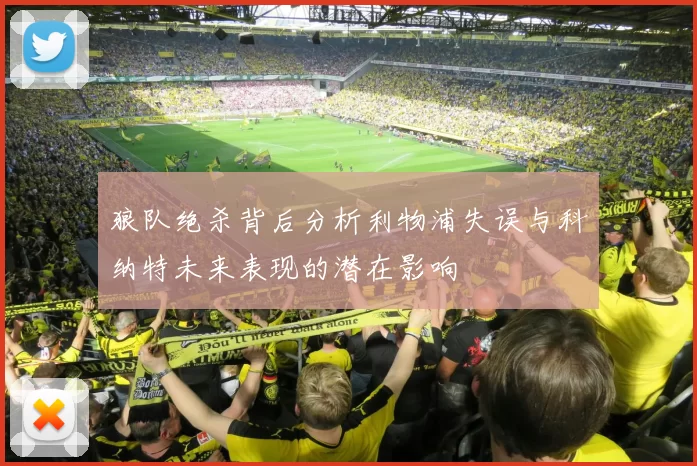 狼队绝杀背后分析利物浦失误与科纳特未来表现的潜在影响