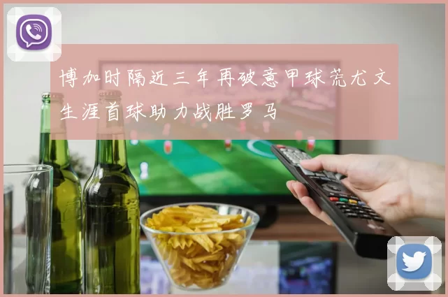 博加时隔近三年再破意甲球荒尤文生涯首球助力战胜罗马