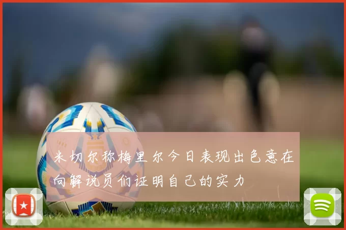 米切尔称梅里尔今日表现出色意在向解说员们证明自己的实力