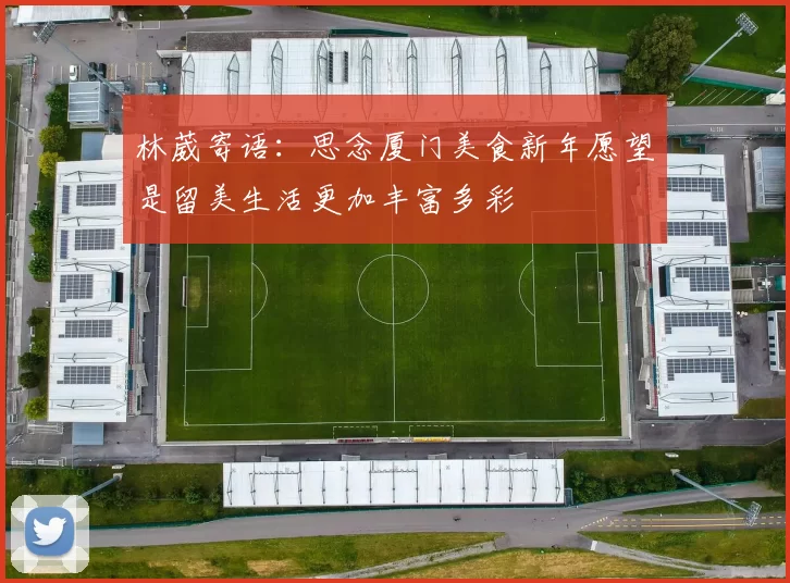林葳寄语：思念厦门美食新年愿望是留美生活更加丰富多彩