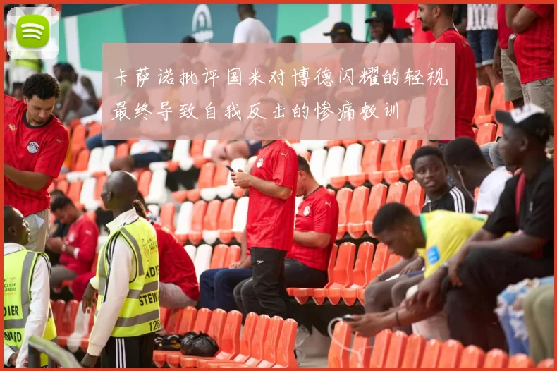 卡萨诺批评国米对博德闪耀的轻视最终导致自我反击的惨痛教训